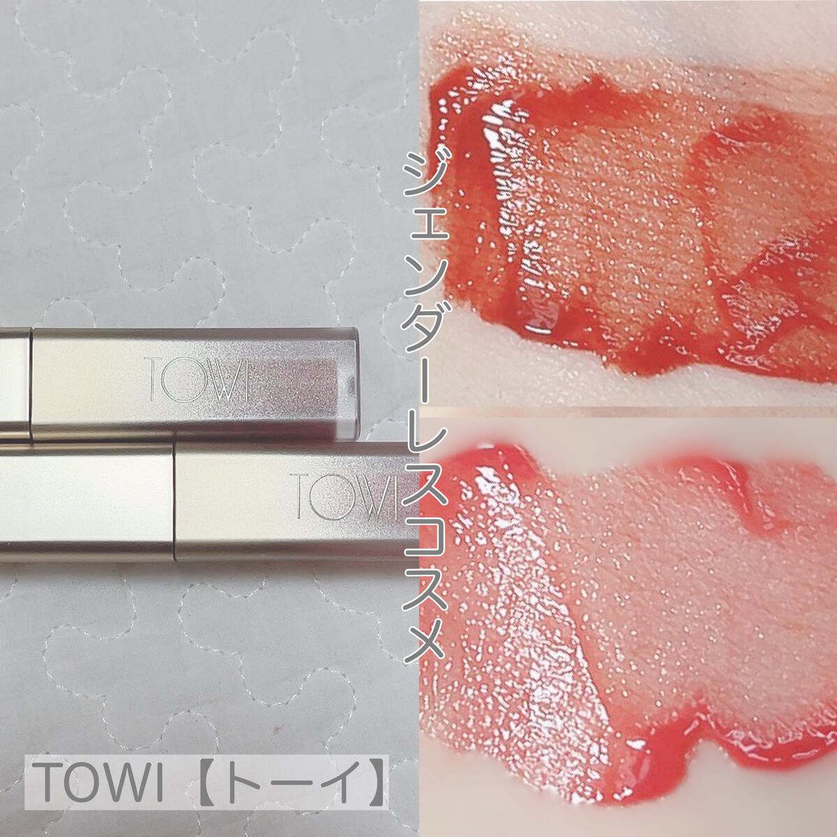 シアーリップティント/TOWI/リップティントを使ったクチコミ(1枚目)