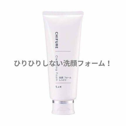 洗顔フォーム しっとりタイプ/ちふれ/洗顔フォームを使ったクチコミ(1枚目)