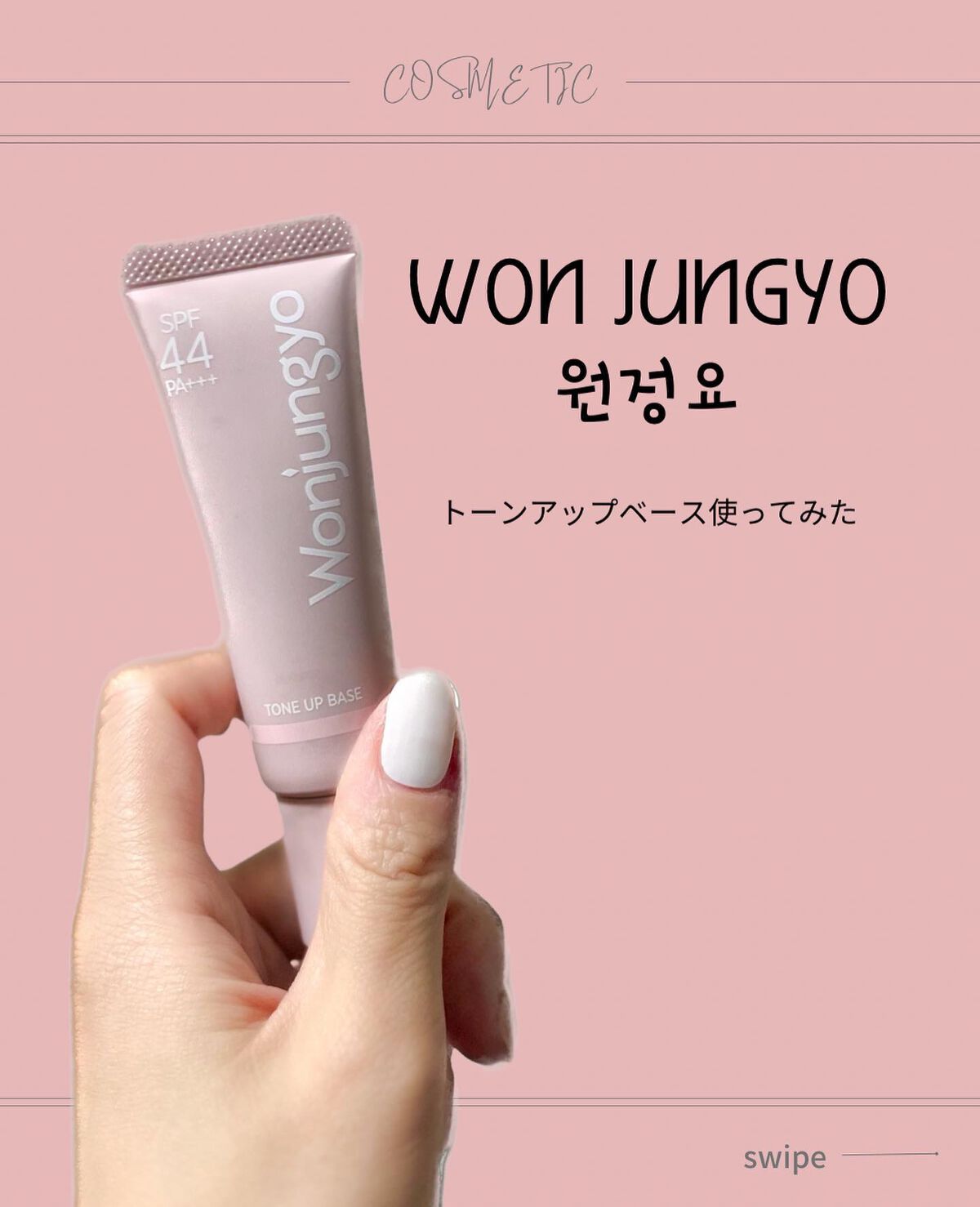 ウォンジョンヨ トーンアップベース/Wonjungyo/化粧下地を使ったクチコミ(1枚目)