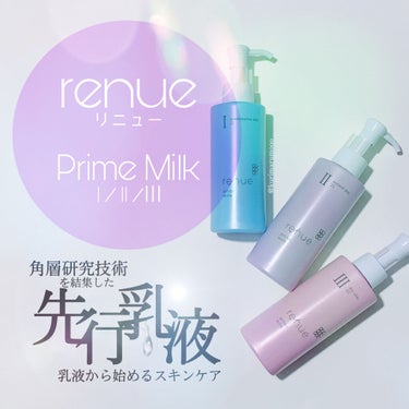 リニュー　プライム　ミルク　Ⅱ/ナリスアップ/乳液を使ったクチコミ（1枚目）