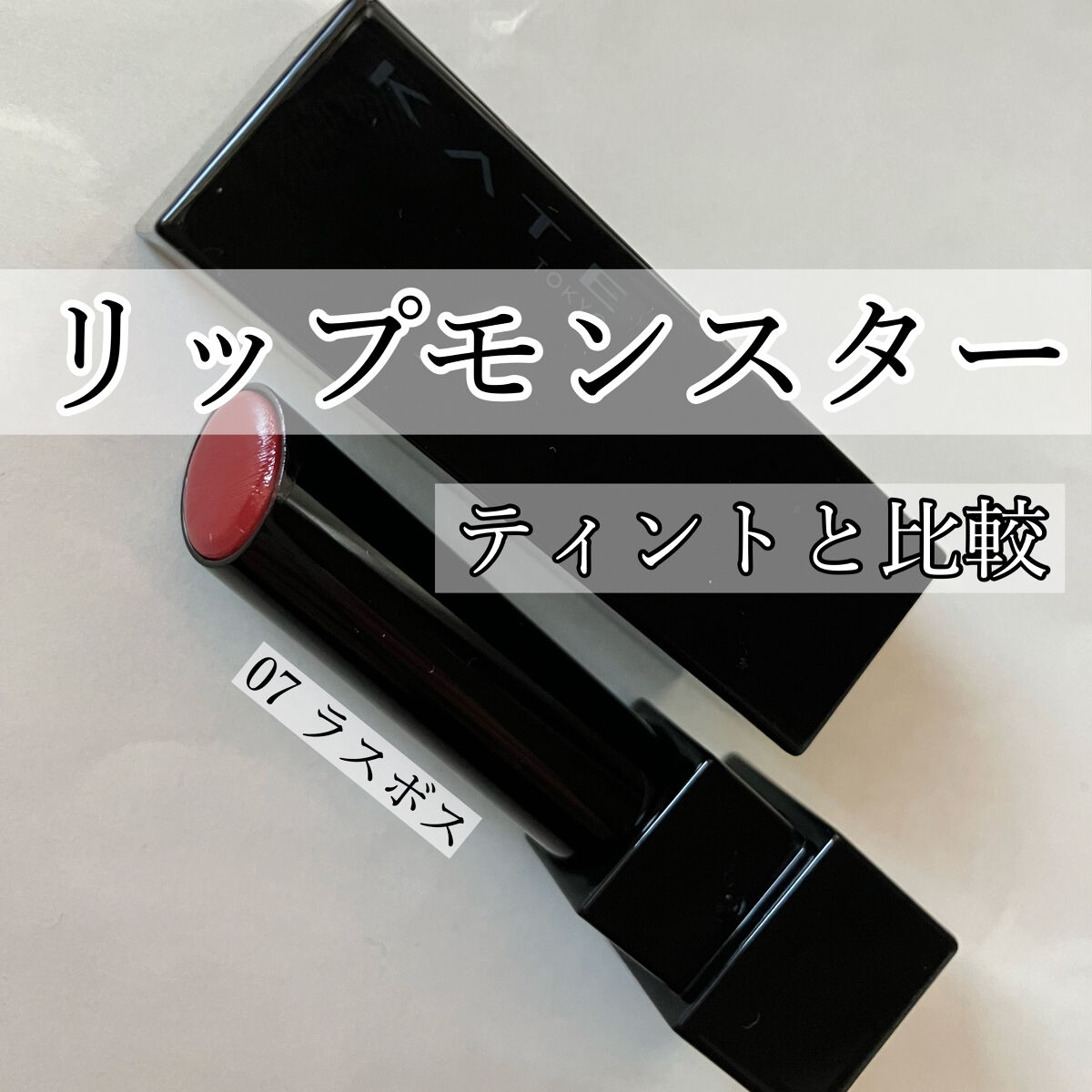 ジューシーラスティングティント/rom&nd/リップティントを使ったクチコミ（1枚目）