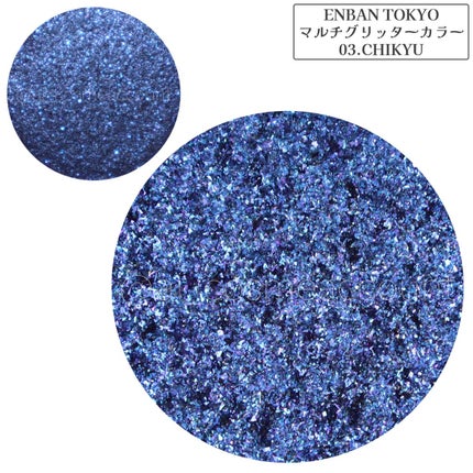 マルチグリッターカラー/ENBAN TOKYO/単色アイシャドウを使ったクチコミ(4枚目)