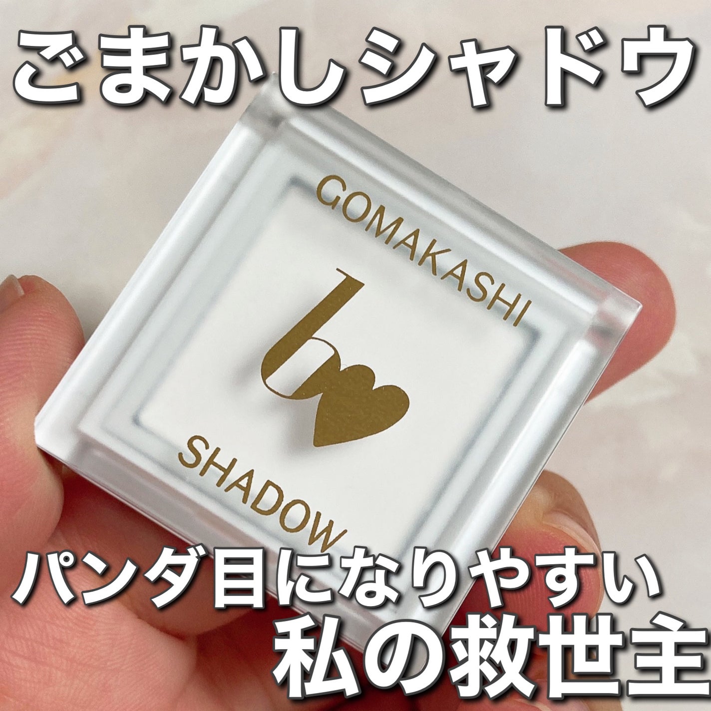 ごまかしシャドウ/b idol/アイシャドウパレットを使ったクチコミ(1枚目)