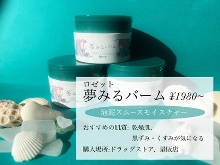 夢みるバーム 海泥スムースモイスチャー 45g/ロゼット/クレンジングバームを使ったクチコミ(2枚目)