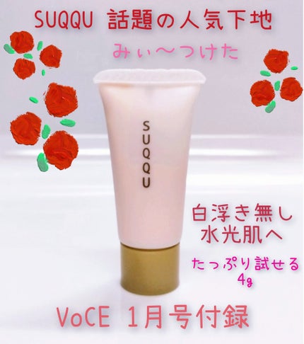 ザ プライマー|SUQQUの口コミ - 🎀VoCE 1月号 付録🎀 先日絶賛 ザ プライマー|SUQQUの口コミ - 🎀VoCE 1月号 付録🎀 先日絶賛