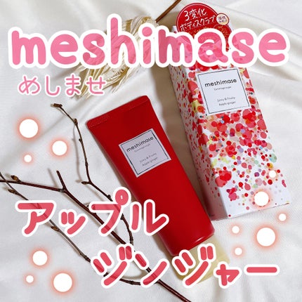 ゴマージュシュガー アップルジンジャー/meshimase/ボディスクラブを使ったクチコミ(1枚目)