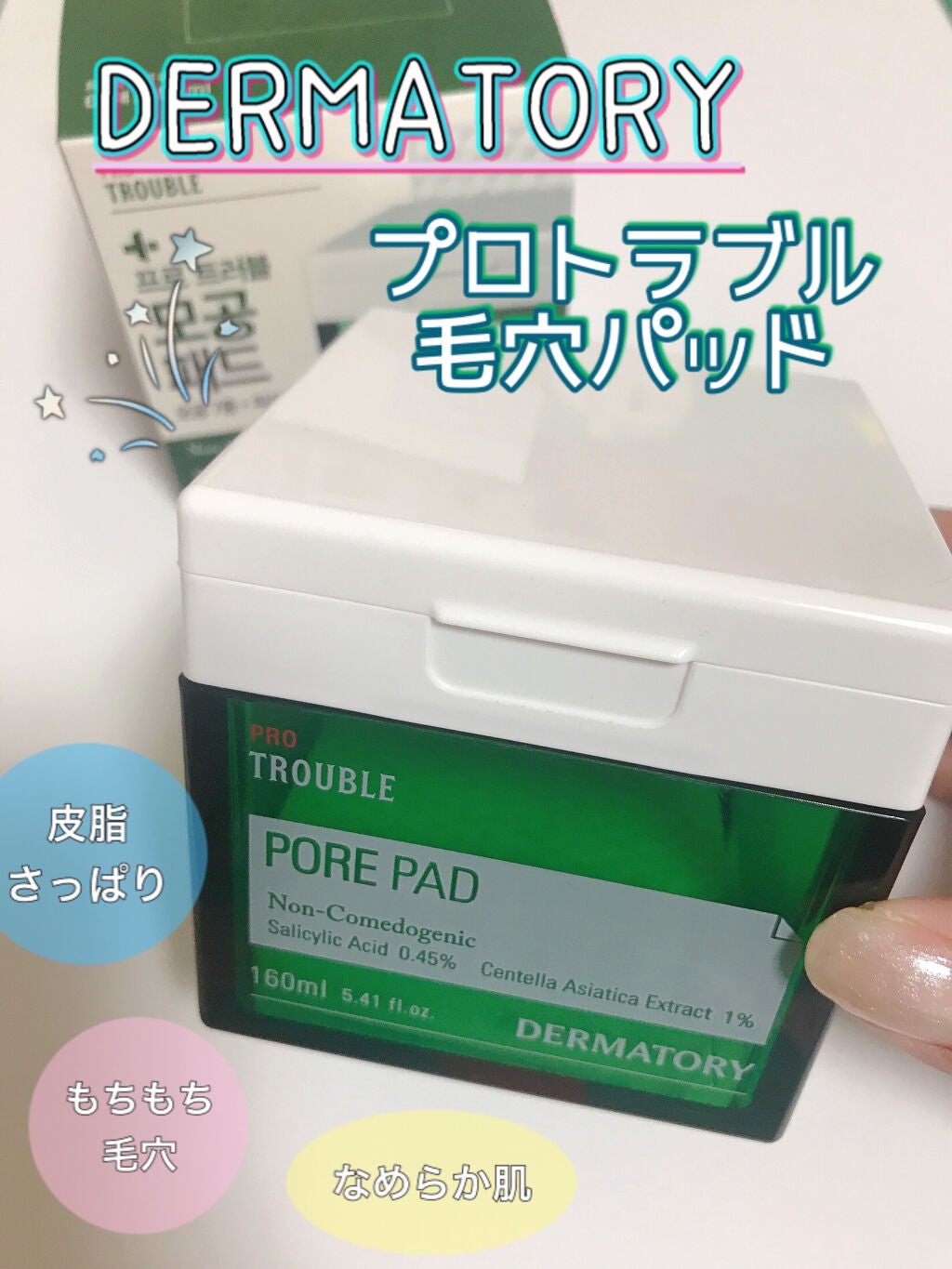 プロ トラブル ポア パッド/Dermatory/トナーパッドを使ったクチコミ(1枚目)