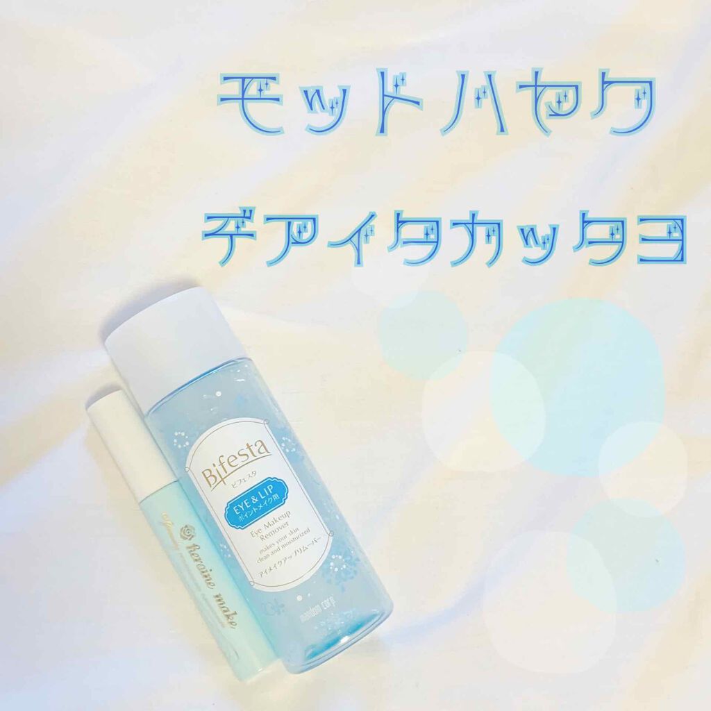 ミセラーアイメイクアップリムーバー/ビフェスタ/ポイントメイクリムーバーを使ったクチコミ（1枚目）