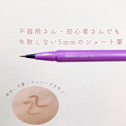 「密着アイライナー」ショート筆リキッド/デジャヴュ/リキッドアイライナーを使ったクチコミ(2枚目)