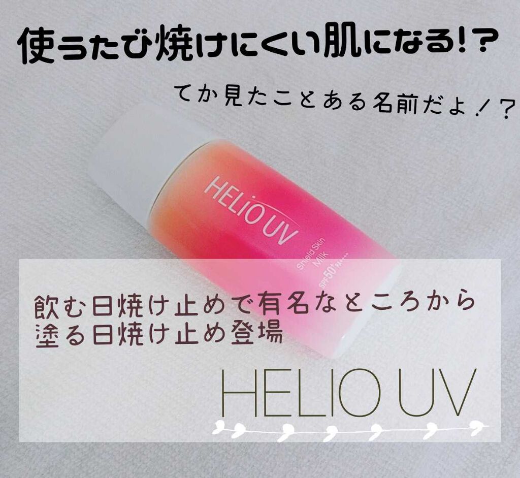 HERIO UV/ヘリオホワイト/日焼け止めミルクを使ったクチコミ(1枚目)