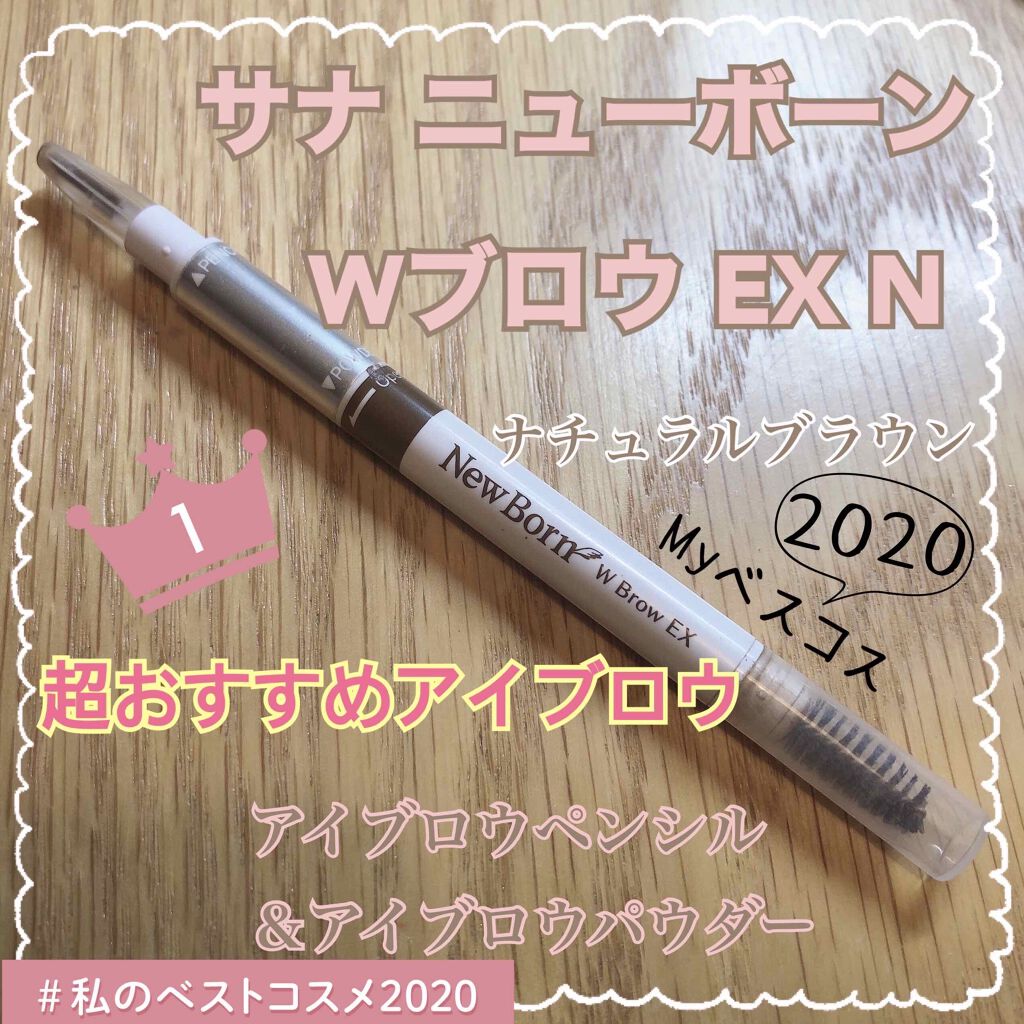 W ブロウEX N/サナ ニューボーン/パウダーアイブロウを使ったクチコミ(1枚目)