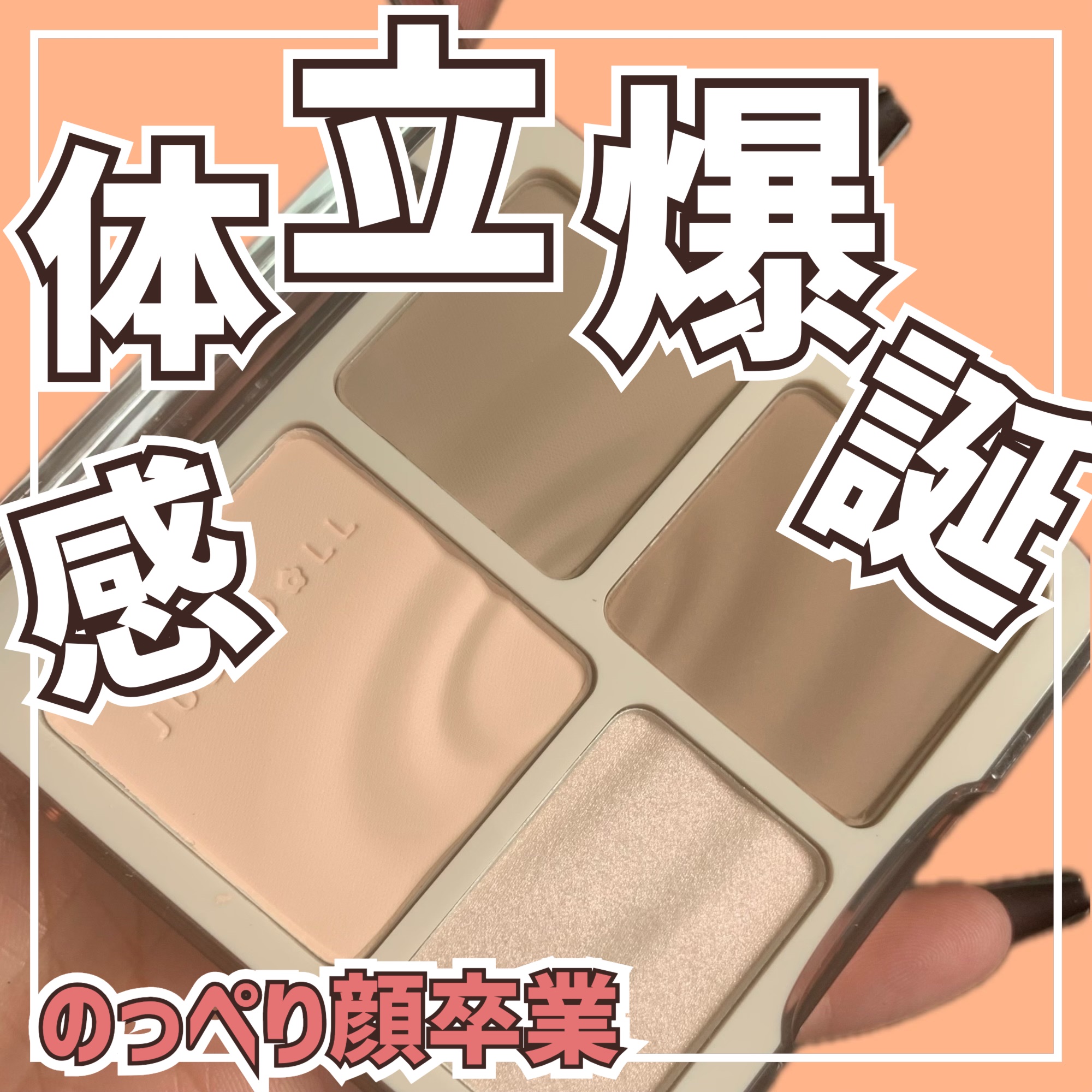 JUDYDOLL メリハリマスターパレット/JUDYDOLL/パウダーハイライトを使ったクチコミ（1枚目）