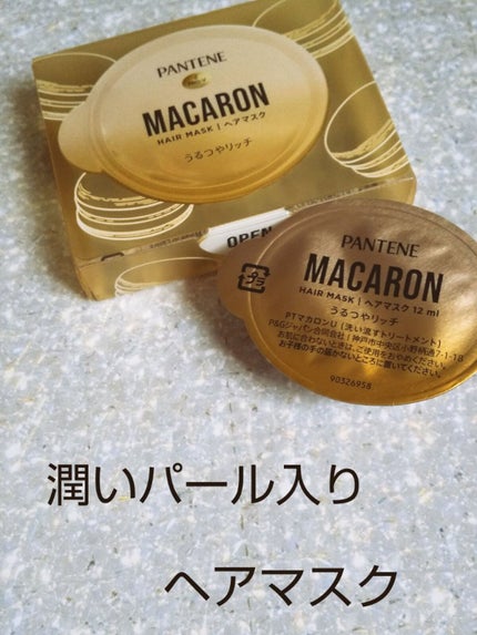 パンテーンマカロン ヘアマスク うるつやリッチ/パンテーン/ヘアマスク・ヘアパックを使ったクチコミ(1枚目)