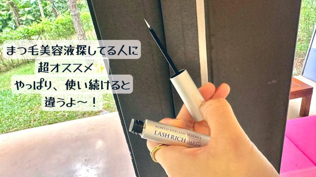 ラッシュリッチアイラッシュセラム/ロート製薬/まつげ美容液を使ったクチコミ(3枚目)