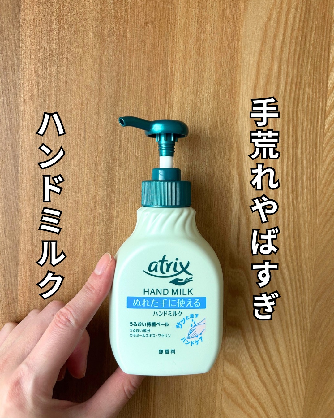 ハンドミルク/アトリックス/ハンドクリームを使ったクチコミ（1枚目）