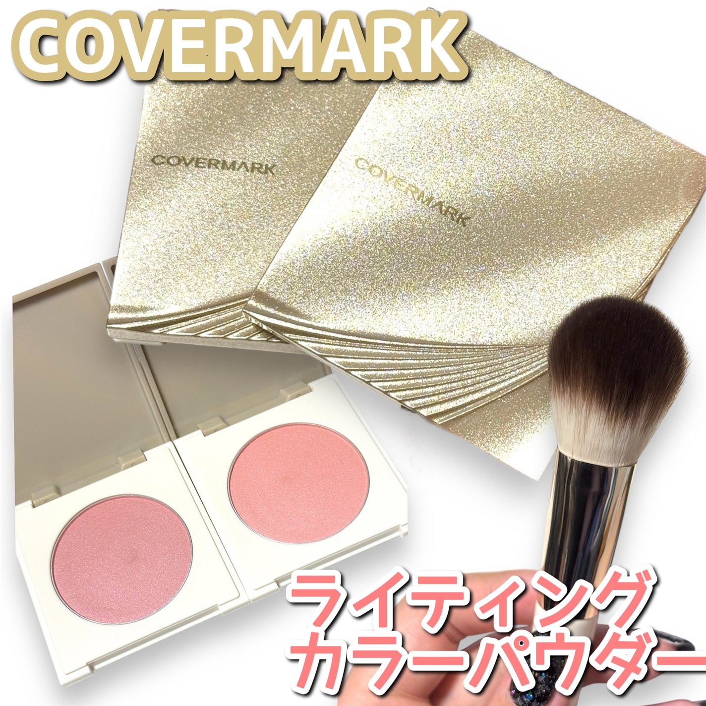 カバーマーク ライティング カラー パウダー/COVERMARK/パウダーチークを使ったクチコミ(1枚目)