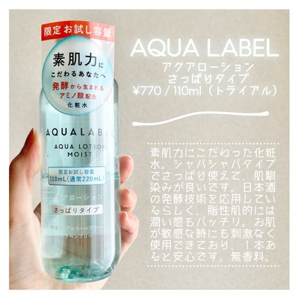 アクアローション (さっぱり・しっとり) トライアル さっぱり/アクアレーベル/化粧水の画像