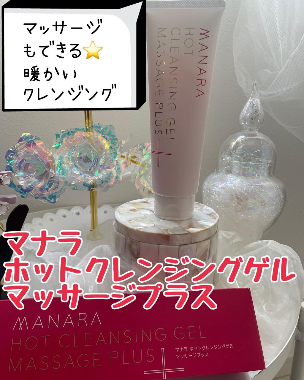 ホットクレンジングゲル マッサージプラス/マナラ/クレンジングジェルを使ったクチコミ（1枚目）