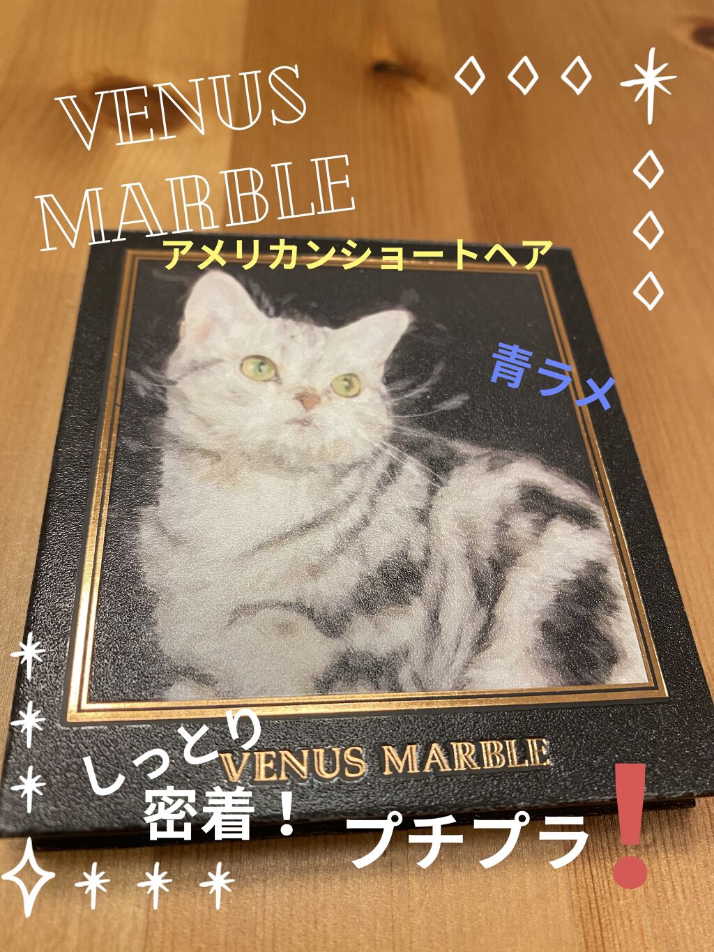 Venus Marble アイシャドウキャットシリーズ/Venus Marble/アイシャドウパレットを使ったクチコミ（1枚目）