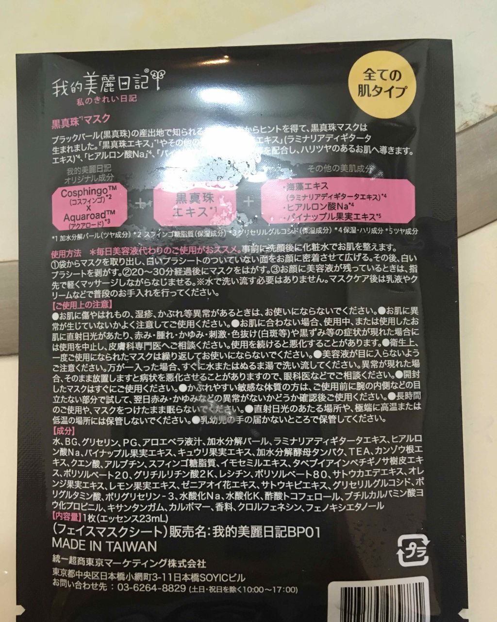 黒真珠マスク/我的美麗日記/シートマスク・パックを使ったクチコミ(3枚目)