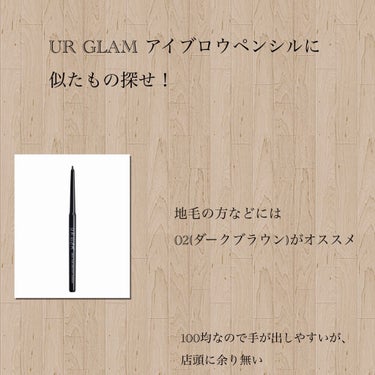 URGLAM　EYEBROW PENCIL（アイブロウペンシル）/U R GLAM/アイブロウペンシルを使ったクチコミ（1枚目）