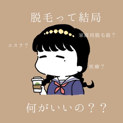 光美容器KE-NON(ケノン)/エムテック/家庭用脱毛器を使ったクチコミ(1枚目)