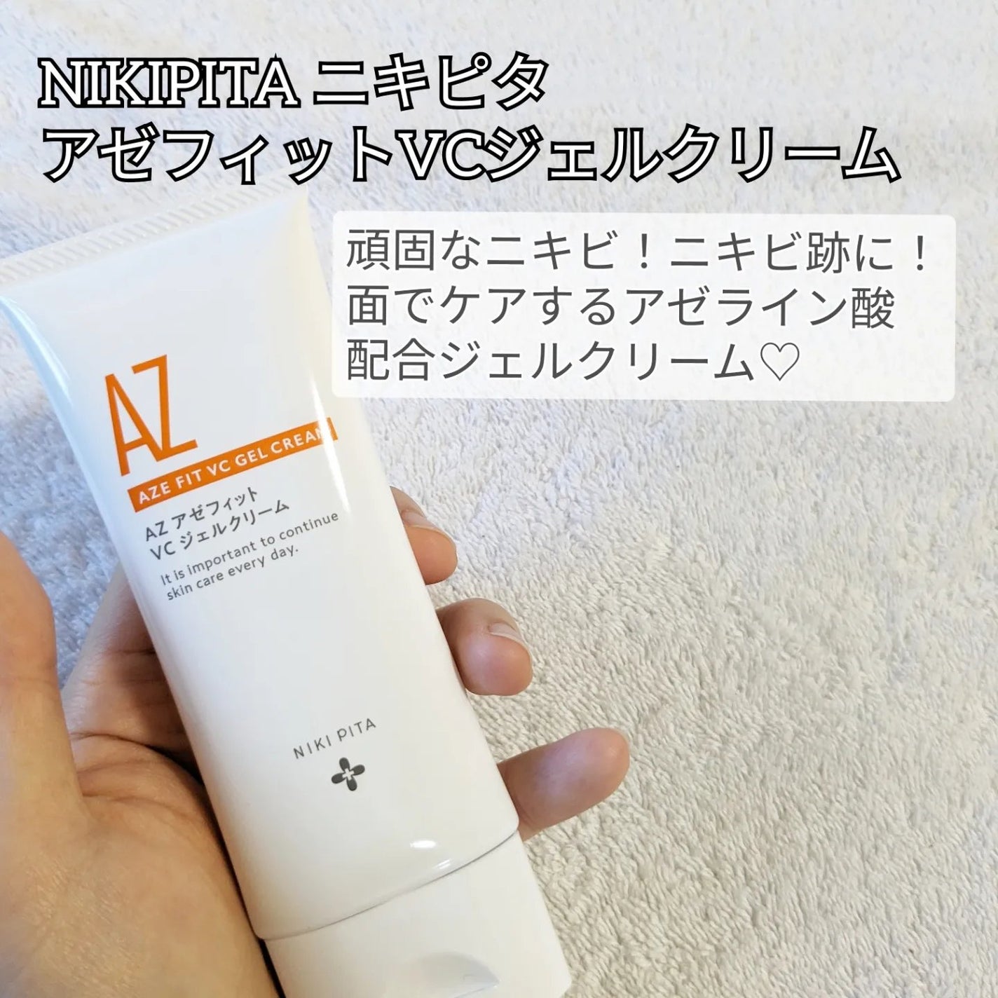 アゼフィット VC ジェルクリーム/NIKI PITA/フェイスクリームを使ったクチコミ(2枚目)