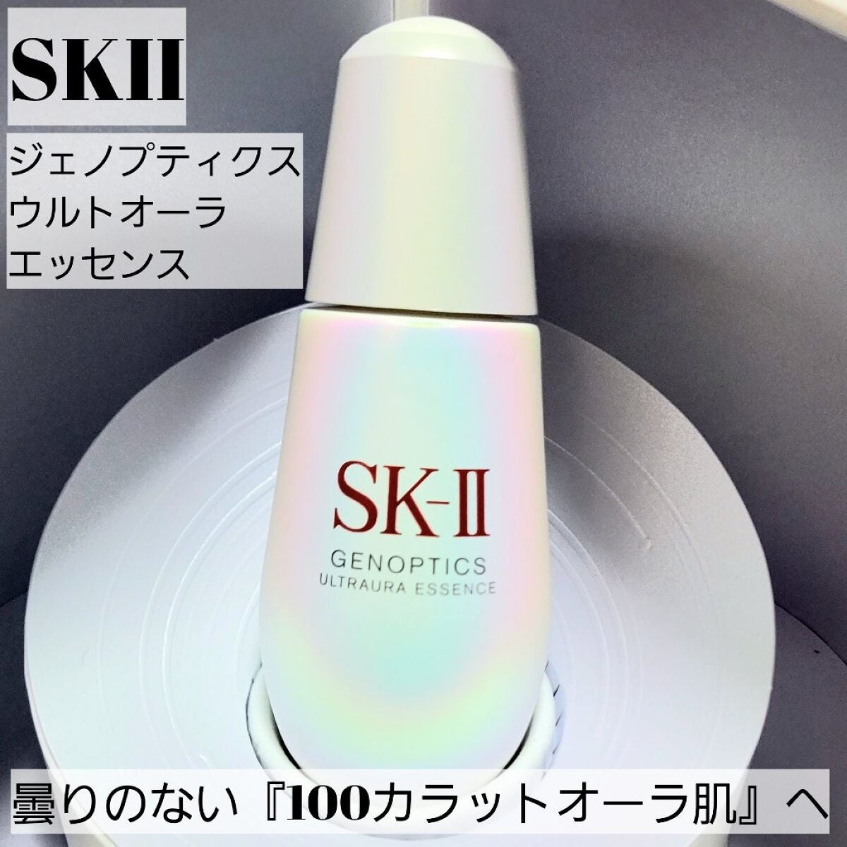 ジェノプティクス オーラ エッセンス/SK-II/美容液を使ったクチコミ(1枚目)