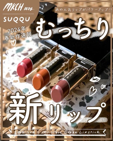 SUQQU モイスチャー グレイズ リップスティックのクチコミ「むっちり、うるつやリップが好き🫦
〜SUQQUの2024春新リップが良過ぎる👏編〜
⁡
いよい.....」（1枚目）