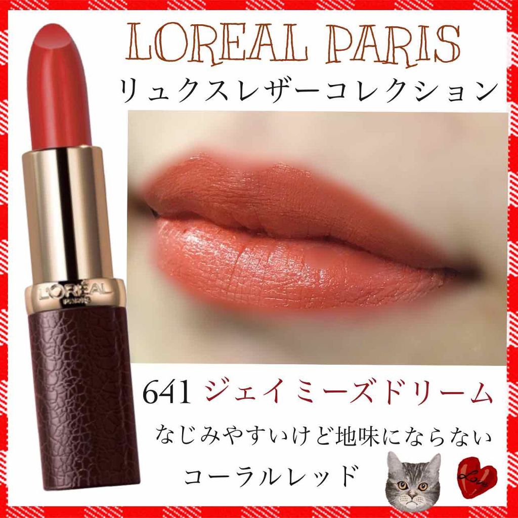 リュクスレザーコレクション/ロレアル パリ/口紅を使ったクチコミ(1枚目)