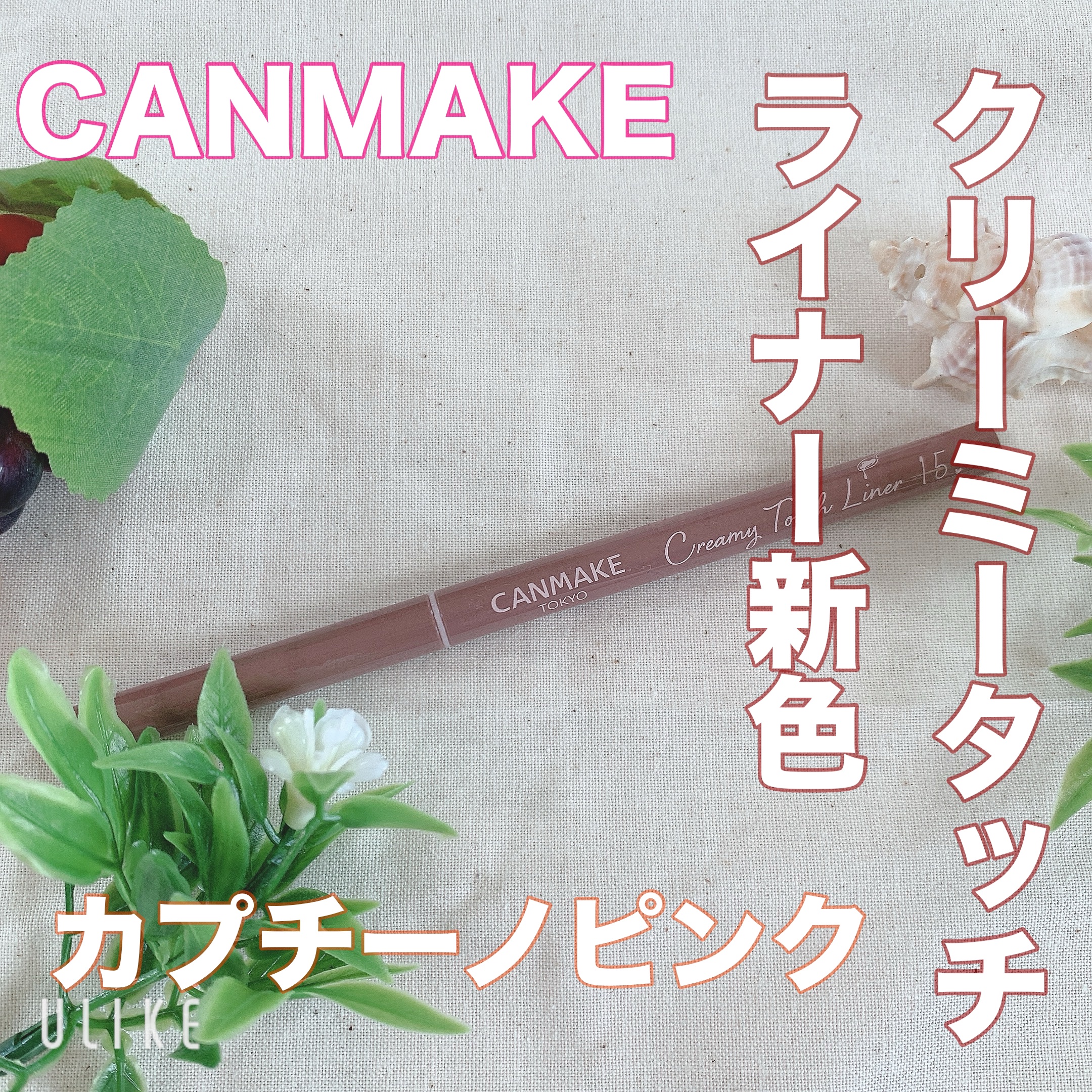 クリーミータッチライナー/キャンメイク/ジェルアイライナーを使ったクチコミ（1枚目）