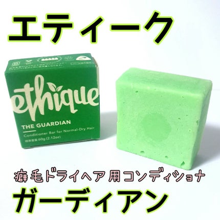 コンディショナー バー ガーディアン/Ethique/市販シャンプーを使ったクチコミ(1枚目)