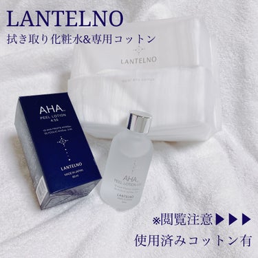 AHA4.55%配合AHAピールローション/LANTELNO/化粧水を使ったクチコミ（1枚目）