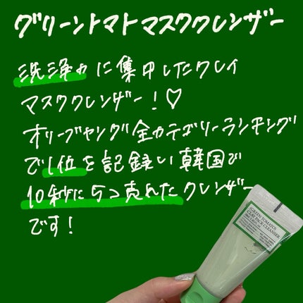 グリーントマトクレイマスククレンザー/FULLY/洗い流すパック・マスクを使ったクチコミ(2枚目)