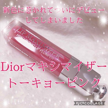 【旧】ディオール アディクト リップ マキシマイザー 019 トーキョー ピンク（生産終了）/Dior/リップグロスを使ったクチコミ（1枚目）