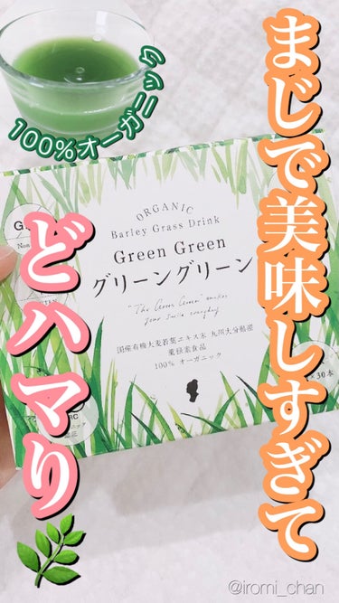 グリーングリーン/ハリウッド/健康サプリメントを使ったクチコミ（1枚目）