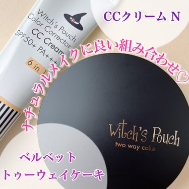 CCクリーム N/Witch's Pouch/CCクリームを使ったクチコミ（1枚目）