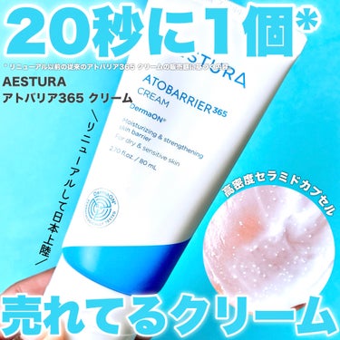 アトバリア365クリーム/AESTURA/フェイスクリームを使ったクチコミ（1枚目）