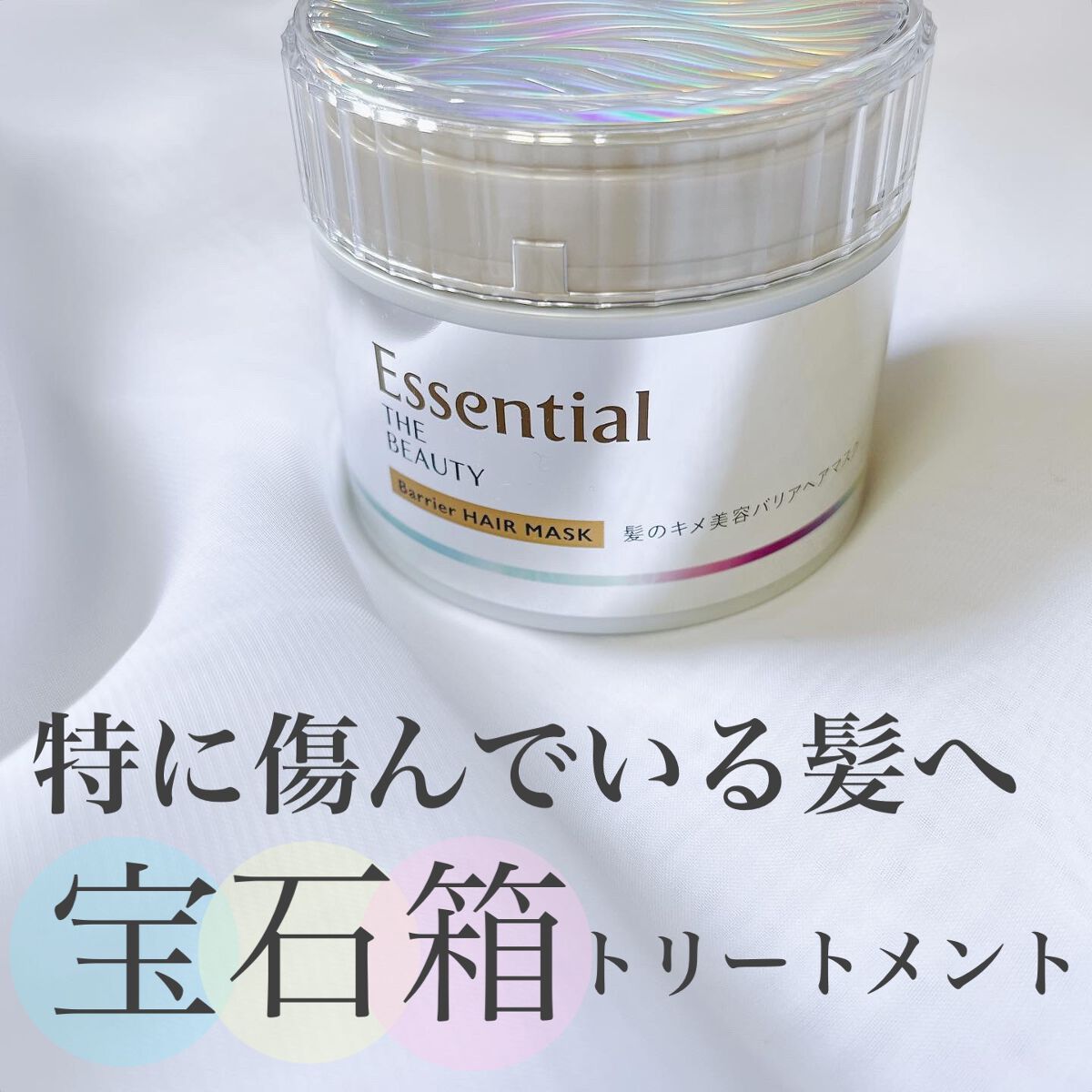 Essential THE BEAUTY 髪のキメ美容バリアヘアマスク/エッセンシャル/ヘアマスク・ヘアパックを使ったクチコミ（1枚目）