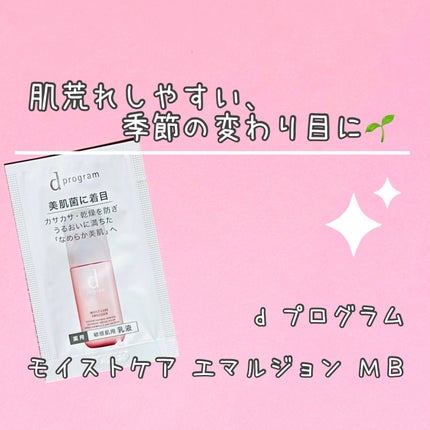モイストケア エマルジョン MB/d プログラム/乳液を使ったクチコミ(1枚目)