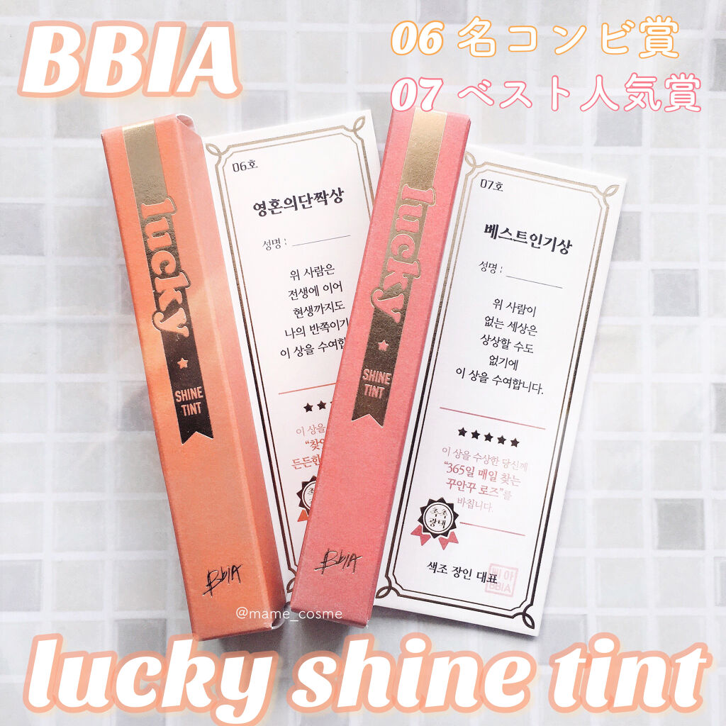 
🌟#BBIA ラッキーシャインティント🌟
推しポイントは絶妙なナチュラルカラーとツヤ感🦋✨

---------

🌟商品情報🌟

BBIA
ラッキーシャインティント

1+1で
¥
(Qoo10価格)

06 名コンビ賞
07