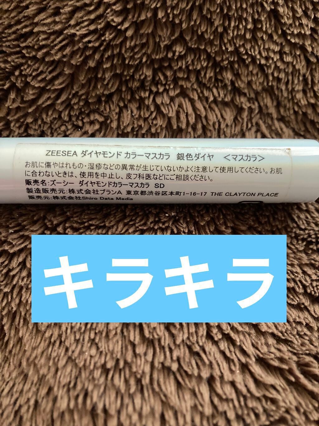 ダイヤモンドシリーズ カラーマスカラ/ZEESEA/マスカラを使ったクチコミ(2枚目)