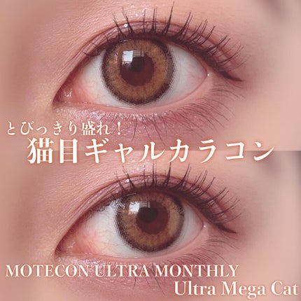 超モテコンウルトラマンスリー/モテコン/1ヶ月(1MONTH)カラコンを使ったクチコミ(1枚目)
