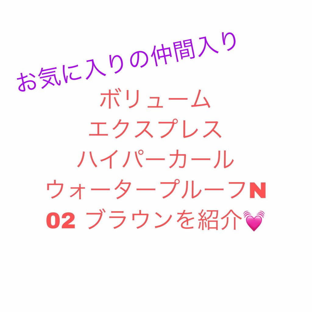 ボリューム エクスプレス ハイパーカール ウォータープルーフ N/MAYBELLINE NEW YORK/マスカラを使ったクチコミ(1枚目)