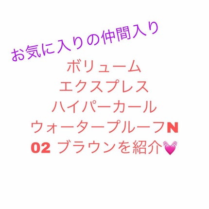 ボリューム エクスプレス ハイパーカール ウォータープルーフ N/MAYBELLINE NEW YORK/マスカラを使ったクチコミ(1枚目)