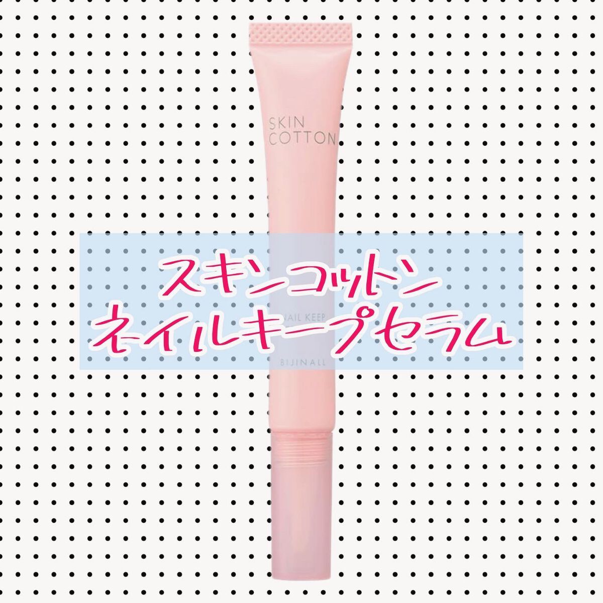 ネイルキープセラム/スキンコットン/ネイルオイル・トリートメントを使ったクチコミ(1枚目)