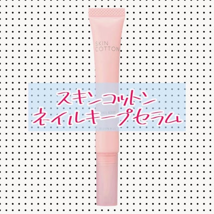ネイルキープセラム/スキンコットン/ネイルオイル・トリートメントを使ったクチコミ(1枚目)