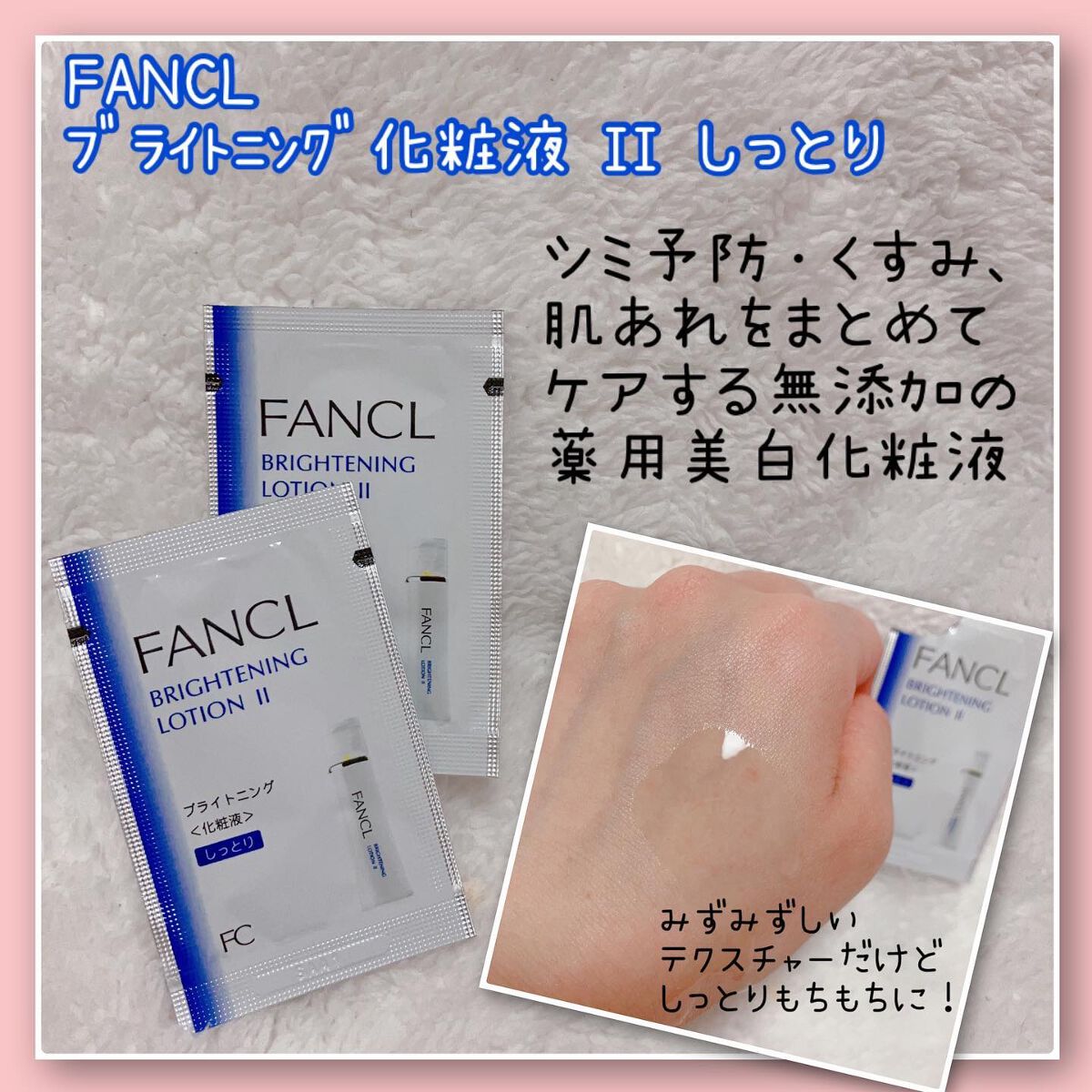 ブライトニング 化粧液 II しっとり＜医薬部外品＞/ファンケル/化粧水を使ったクチコミ（2枚目）