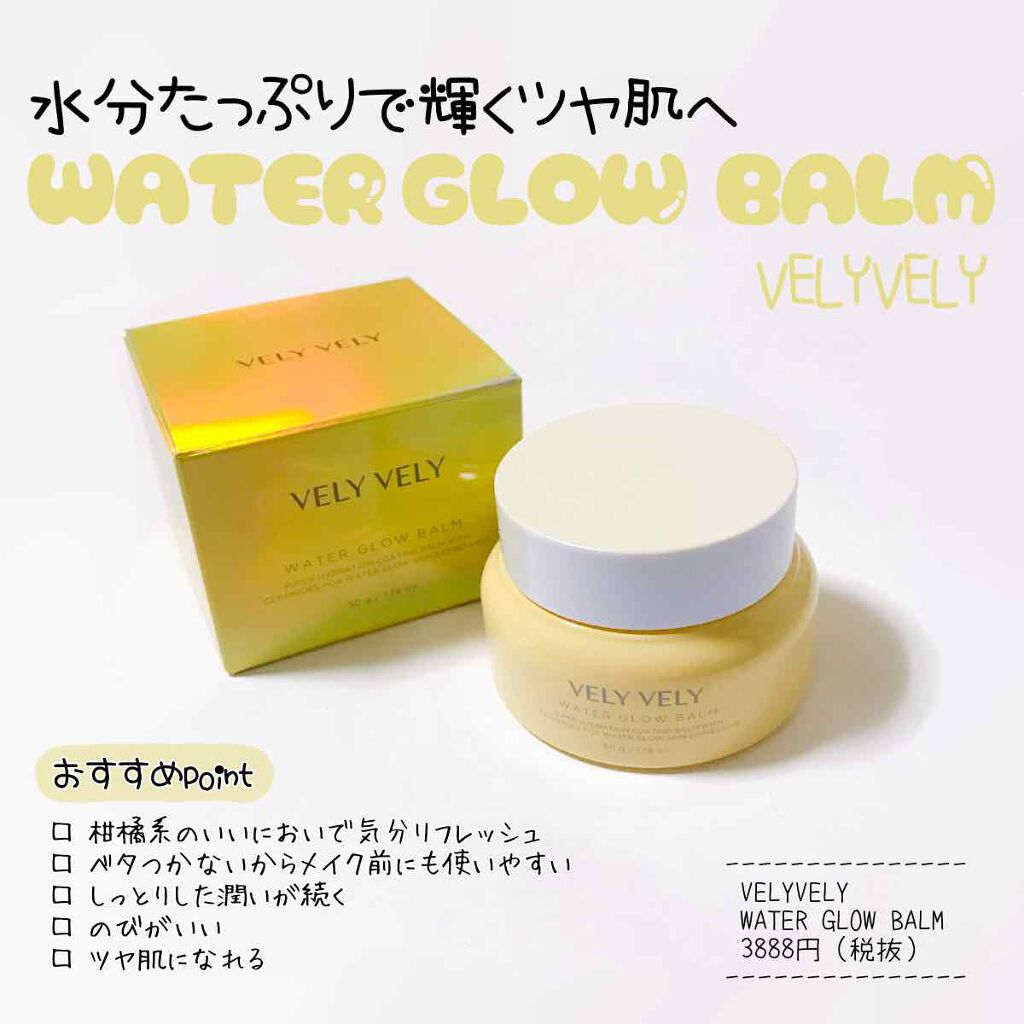 ウォーターグローバーム/VELY VELY/フェイスクリームを使ったクチコミ（1枚目）