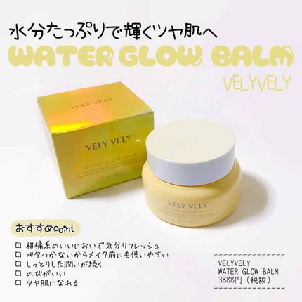 ウォーターグローバーム/VELY VELY/フェイスクリームを使ったクチコミ(1枚目)